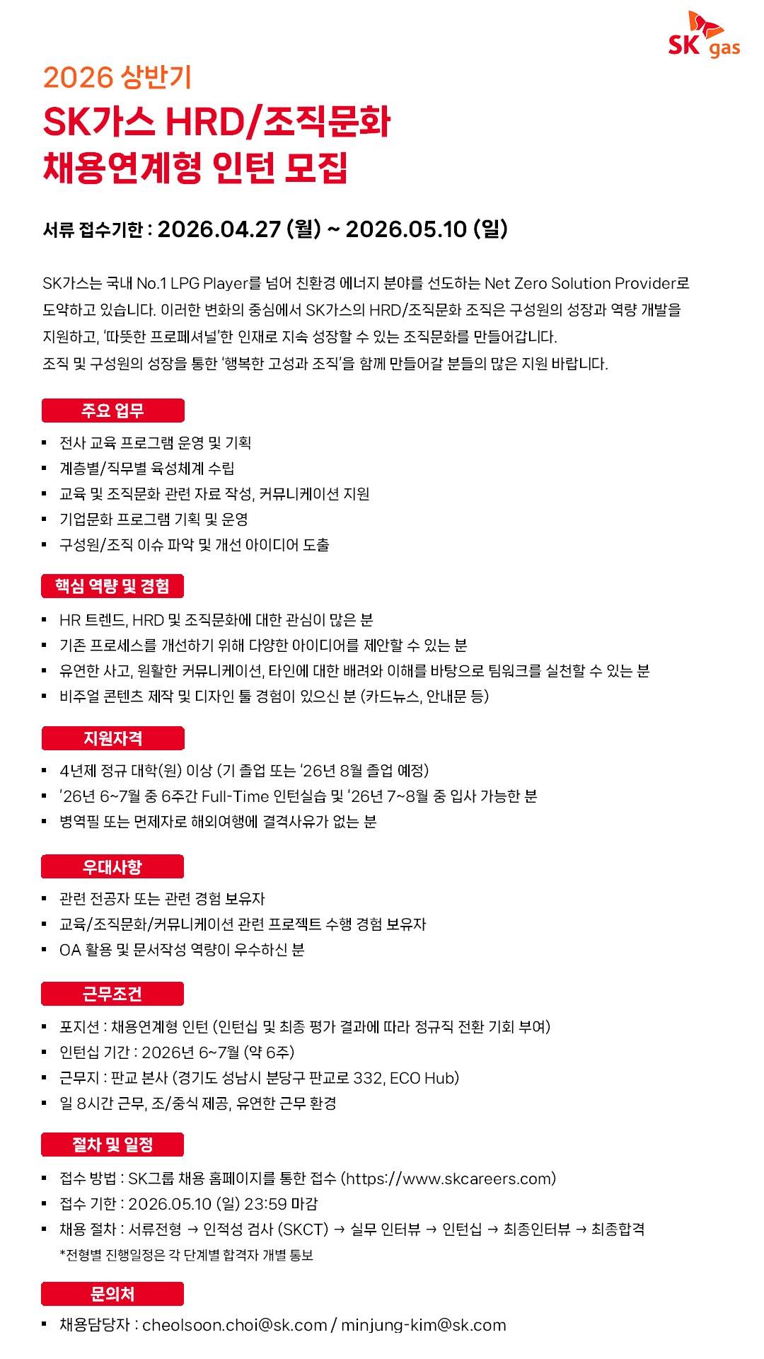 [SK가스] 2026년 상반기 HRD/조직문화 채용연계형 인턴 모집