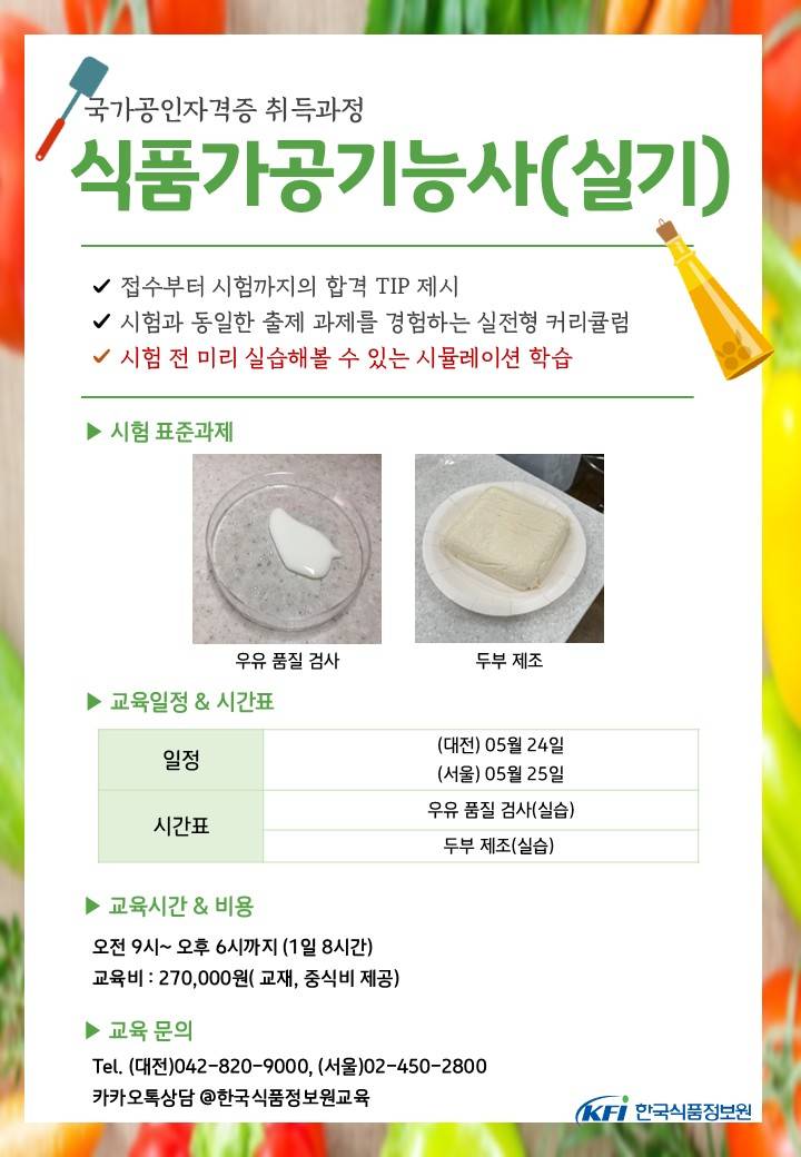 [한국식품정보원] 국가기술자격증 ★'기능사' 2회차 대비 교육듣고 상품권 받자!