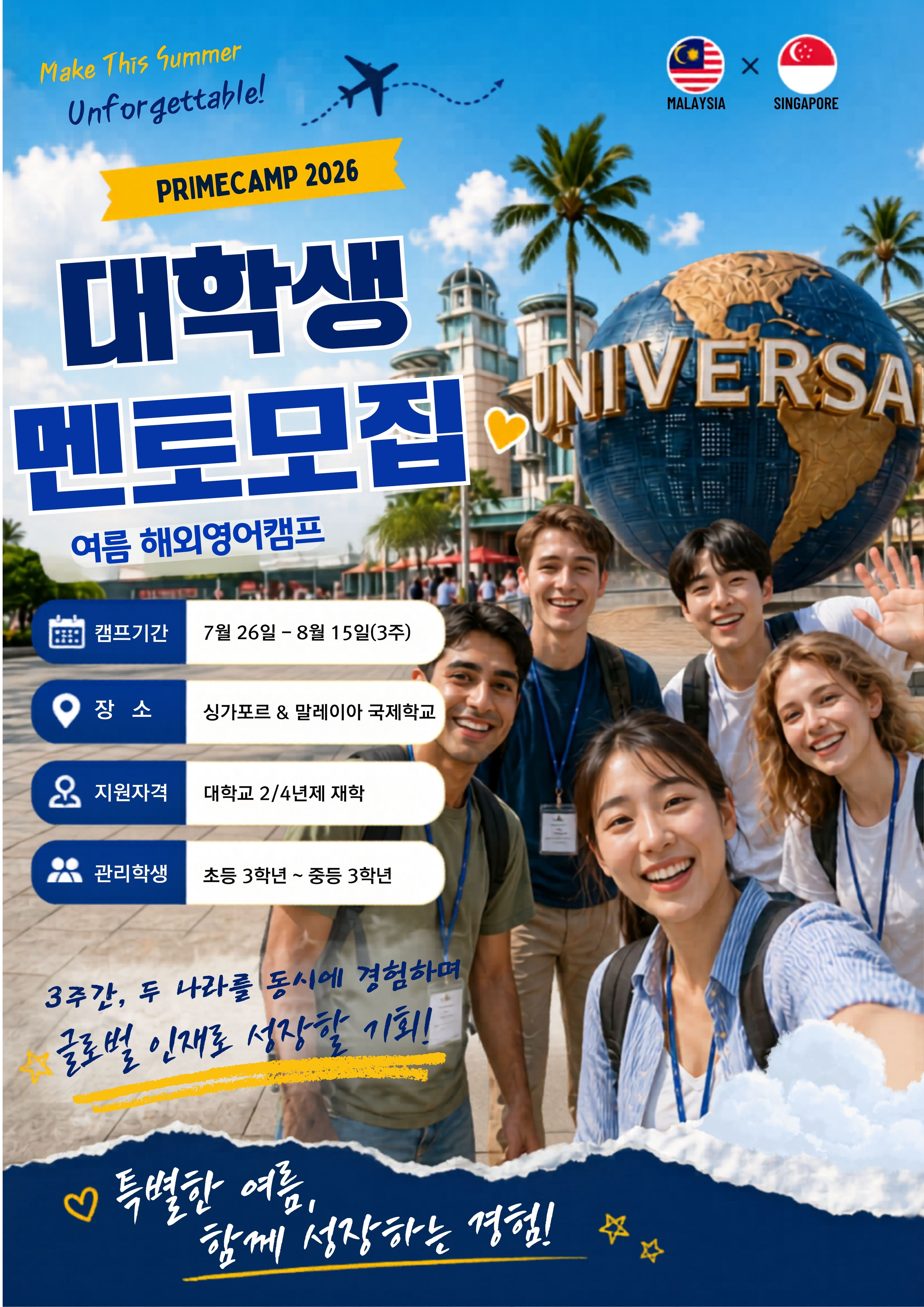2026 여름방학 영어 해외(싱가포르,말레이시아) 프라임캠프 한국인 운영진 모집 (운영멘토/간호)