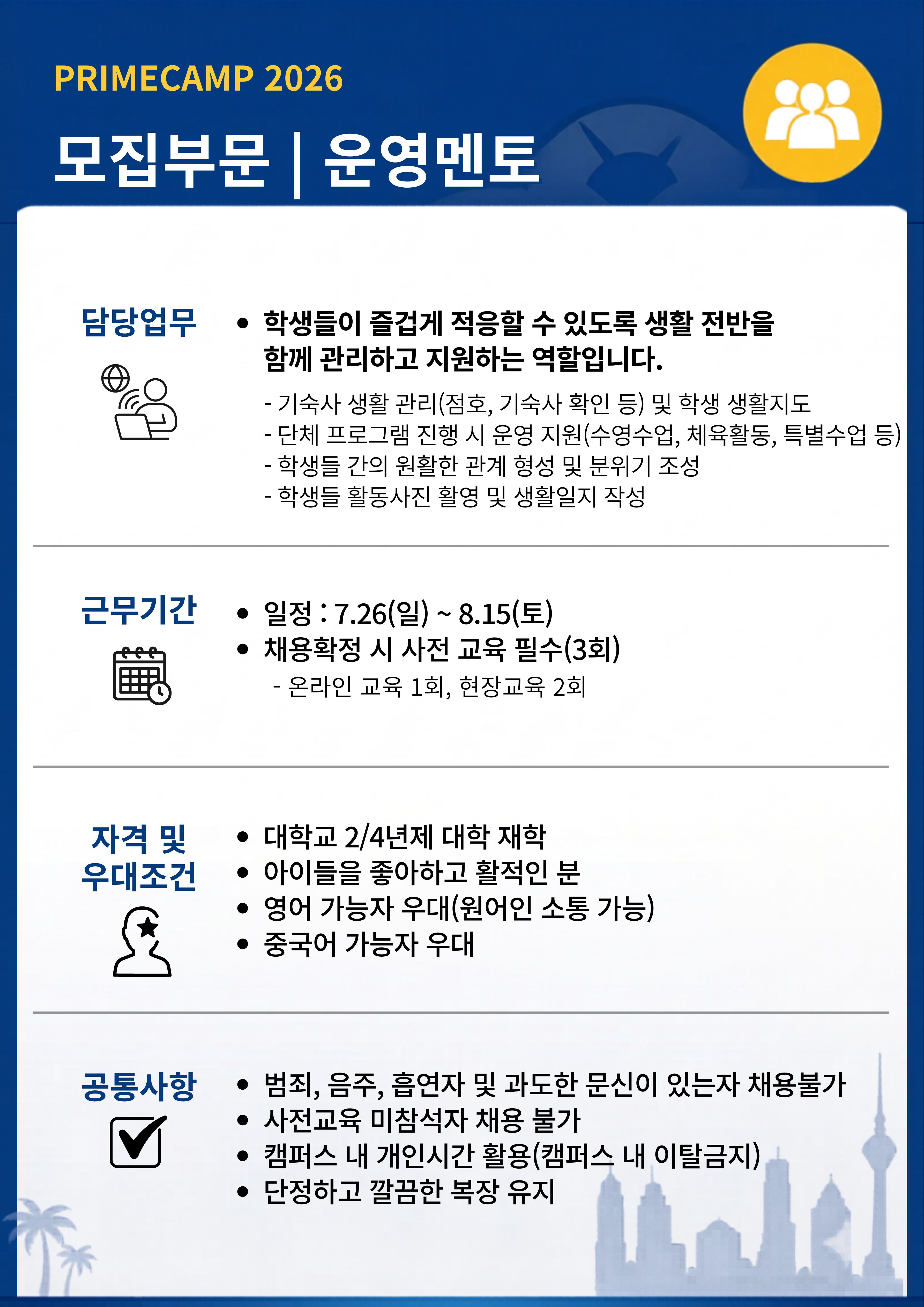 2026 여름방학 영어 해외(싱가포르,말레이시아) 프라임캠프 한국인 운영진 모집 (운영멘토/간호)