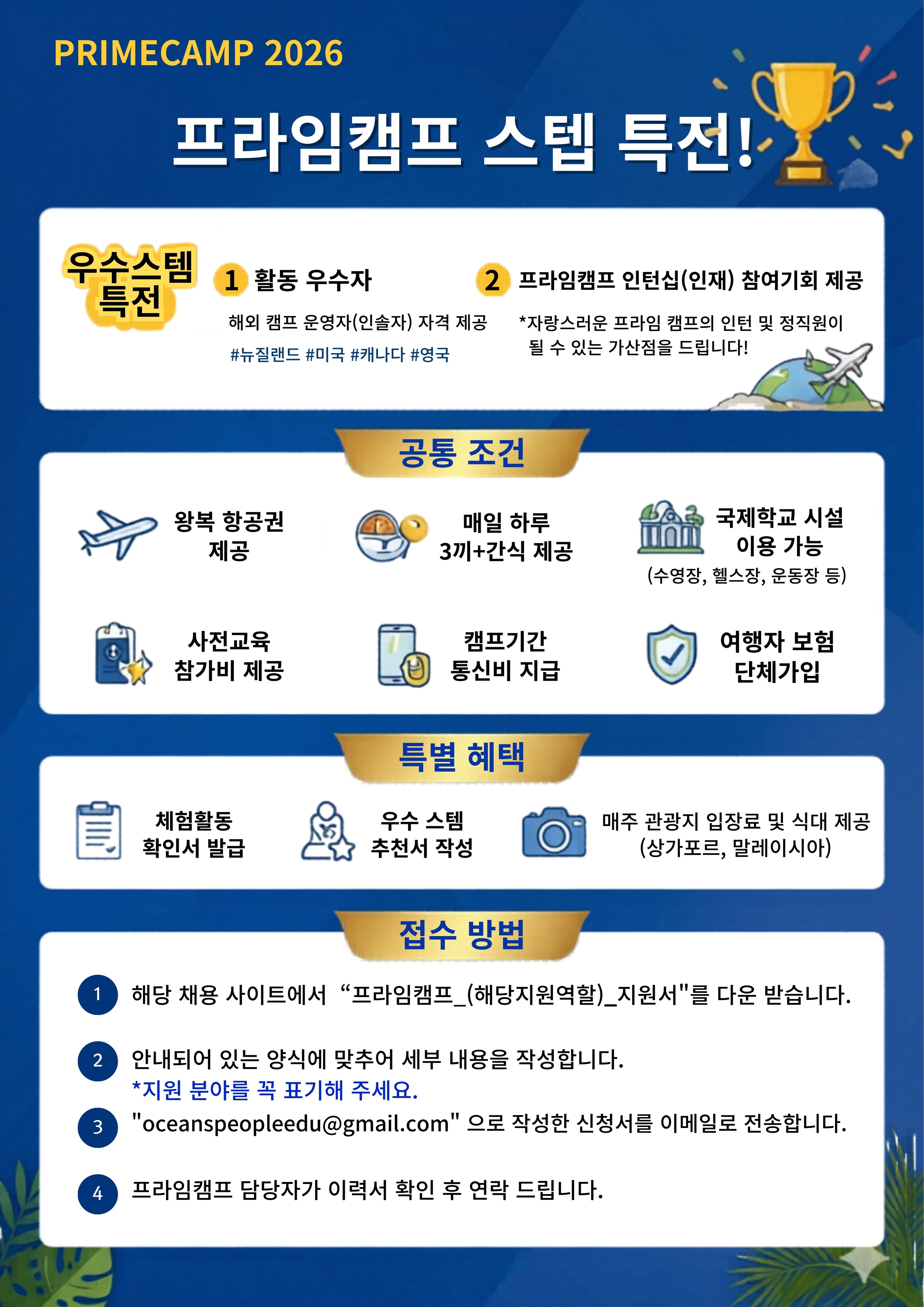 2026 여름방학 영어 해외(싱가포르,말레이시아) 프라임캠프 한국인 운영진 모집 (운영멘토/간호)