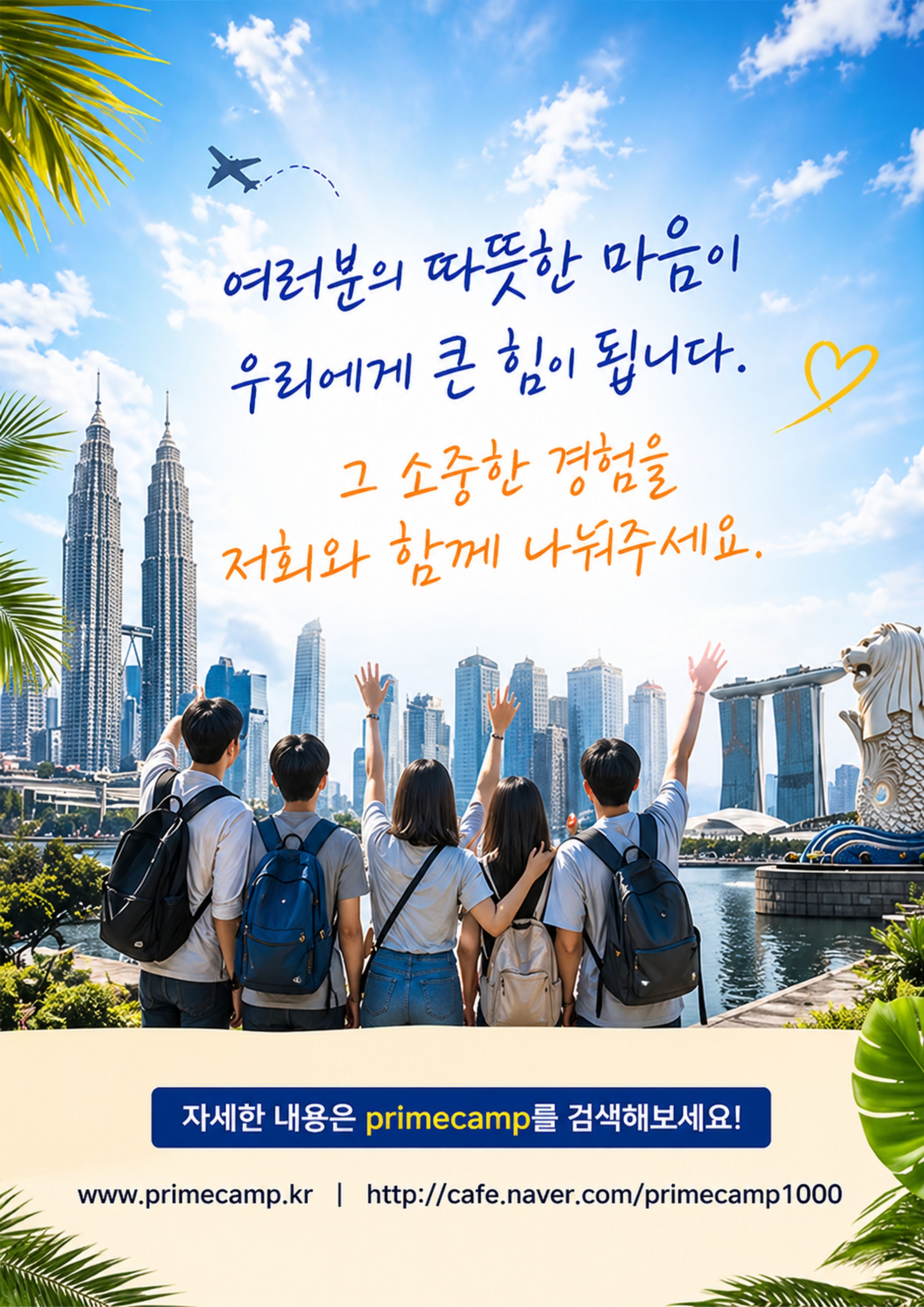 2026 여름방학 영어 해외(싱가포르,말레이시아) 프라임캠프 한국인 운영진 모집 (운영멘토/간호)