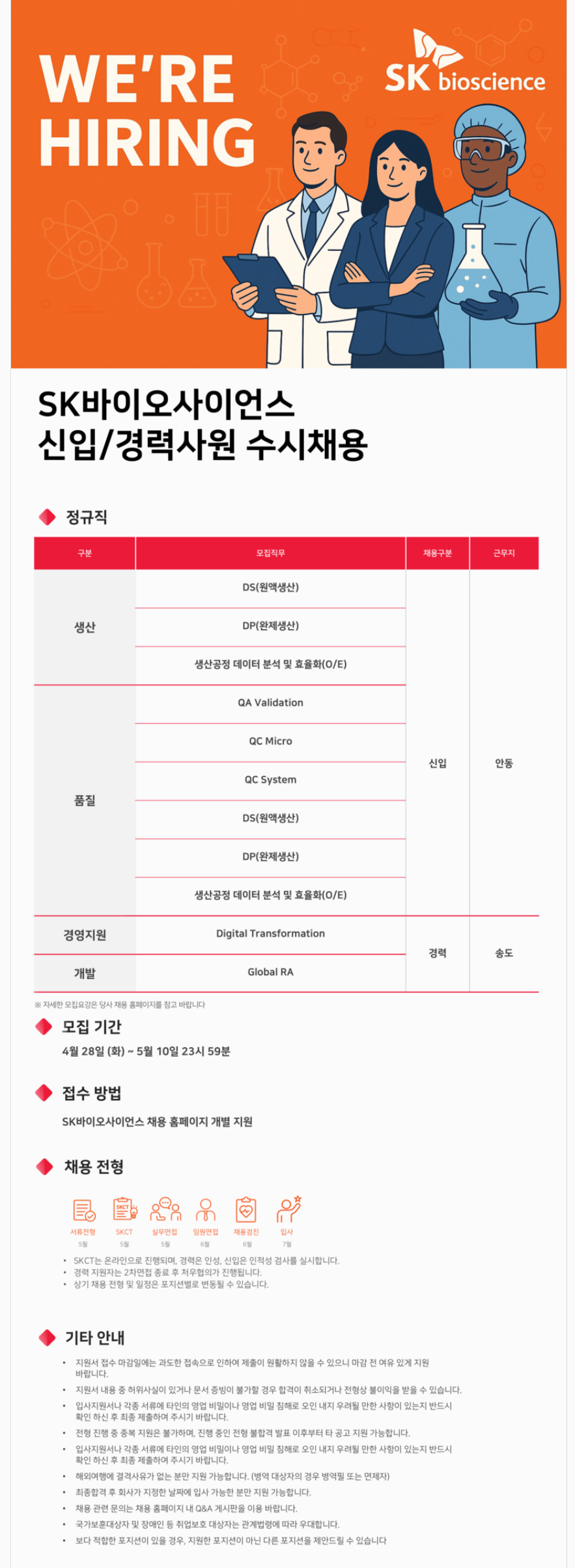 [SK바이오사이언스] 26년 5월 신입/경력사원 수시채용