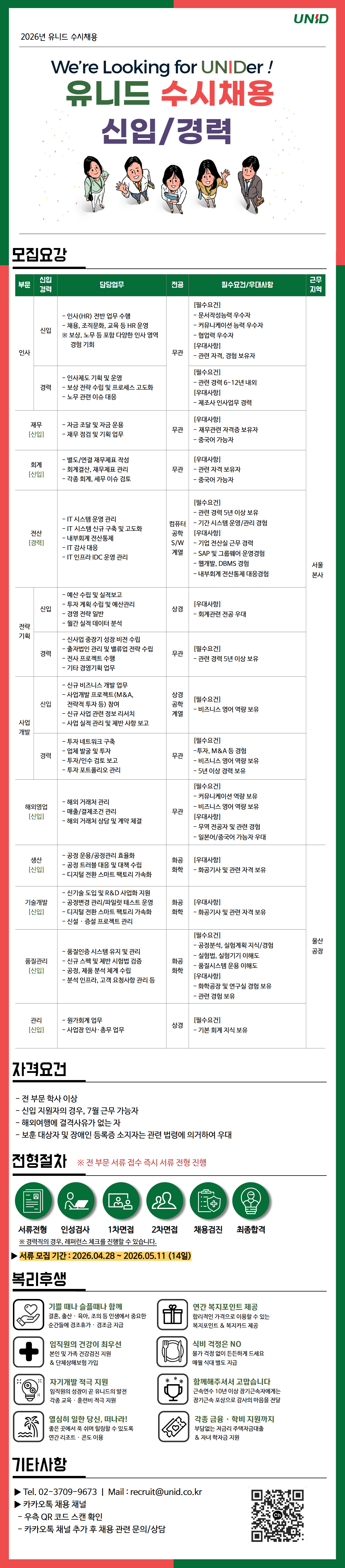 [유니드] 2026년 수시채용