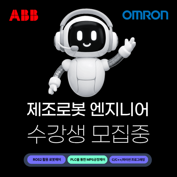 공정자동화를 위한 제조로봇 엔지니어양성