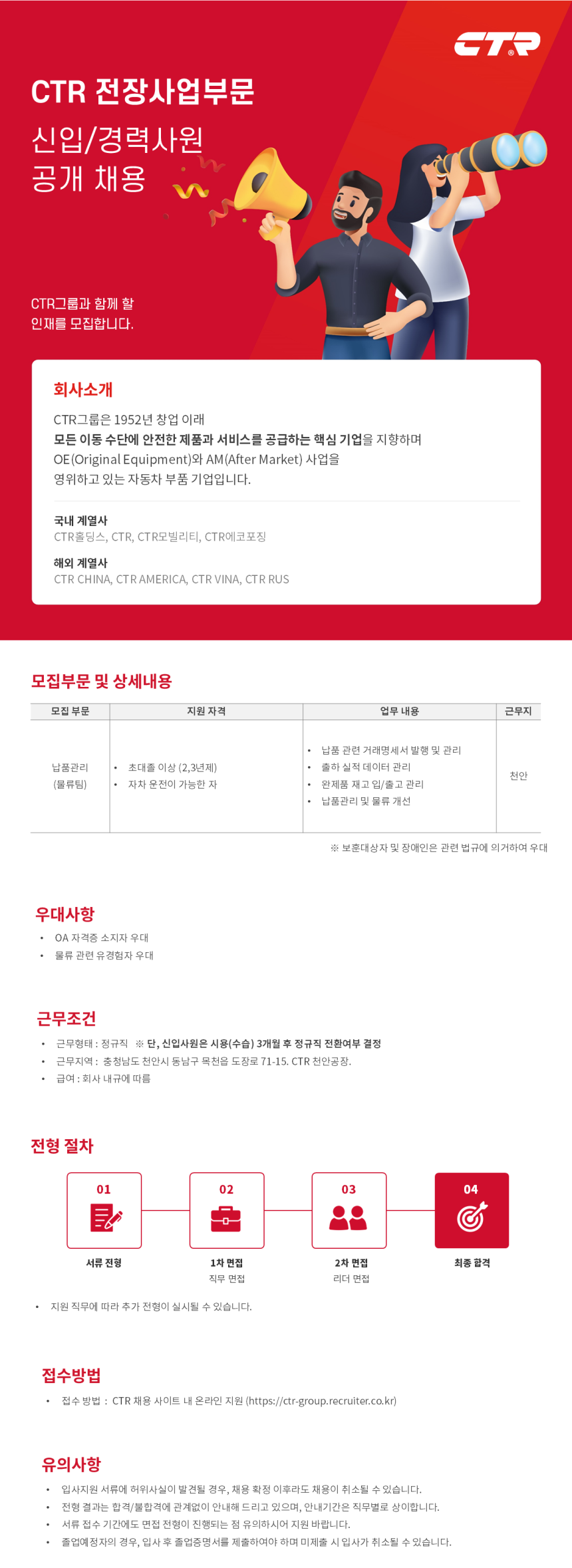 [씨티알] 전장사업부문 물류팀 신입/경력 채용