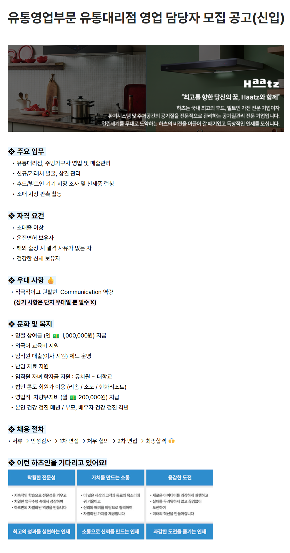 [하츠] 유통영업부문 유통대리점 영업 담당자 모집 공고(신입)