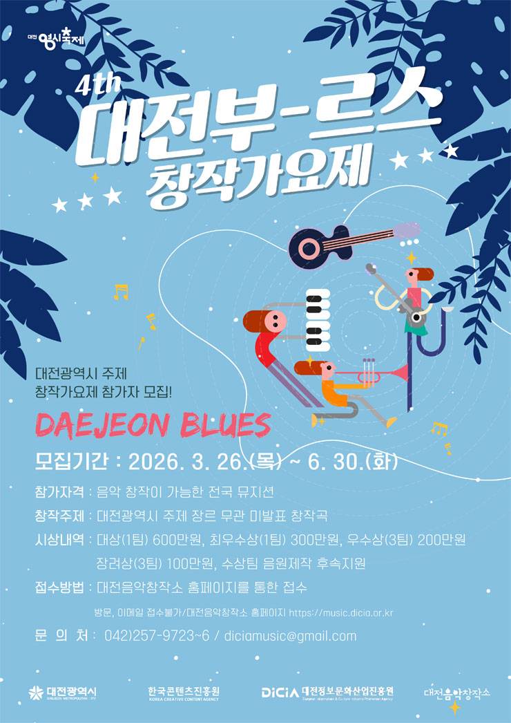 [대전음악창작소] 2026년 제4회 대전부르스 창작가요제