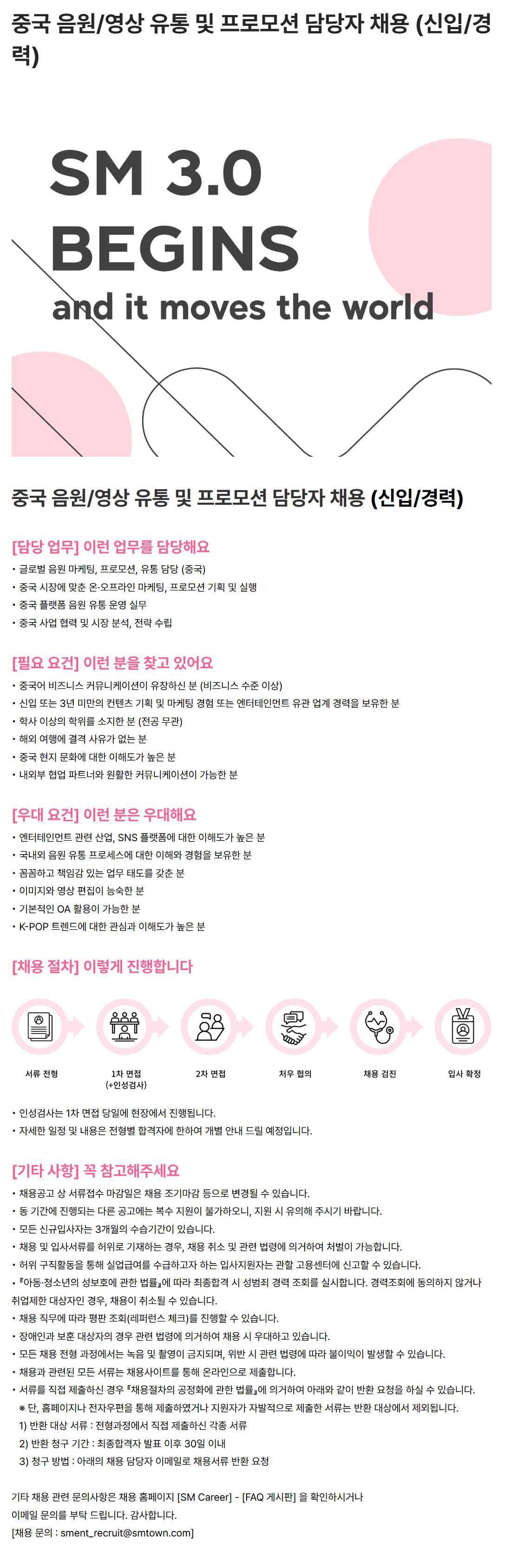 [SM엔터테인먼트] 중국 음원/영상 유통 및 프로모션 담당자 채용 (신입/경력)