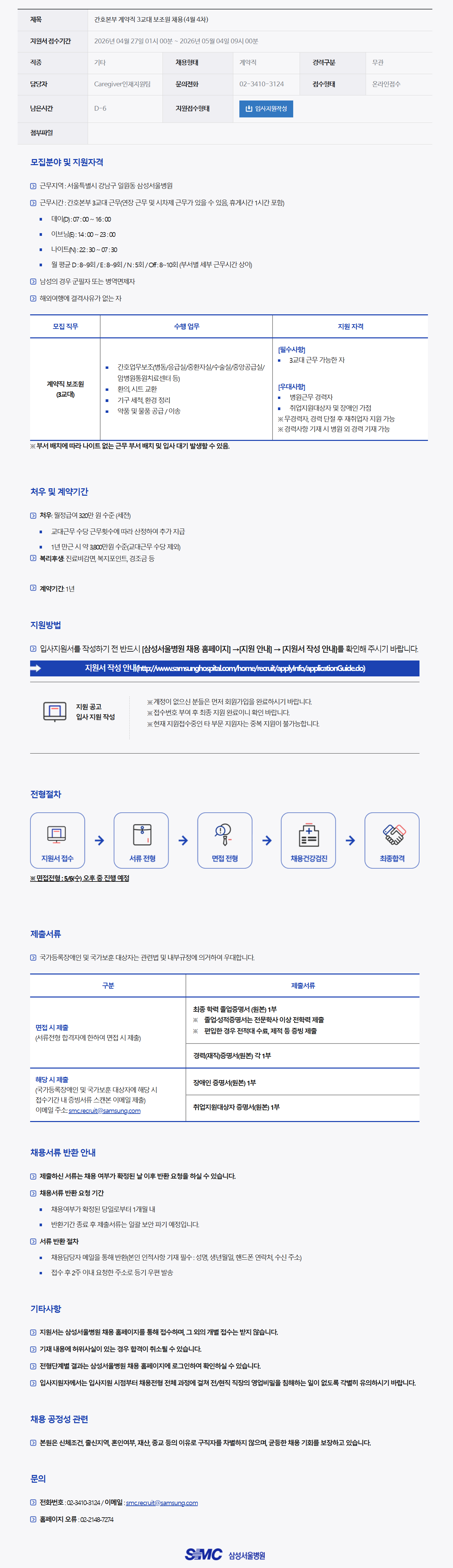 [삼성서울병원] 간호본부 계약직 3교대 보조원 채용(4월 4차)
