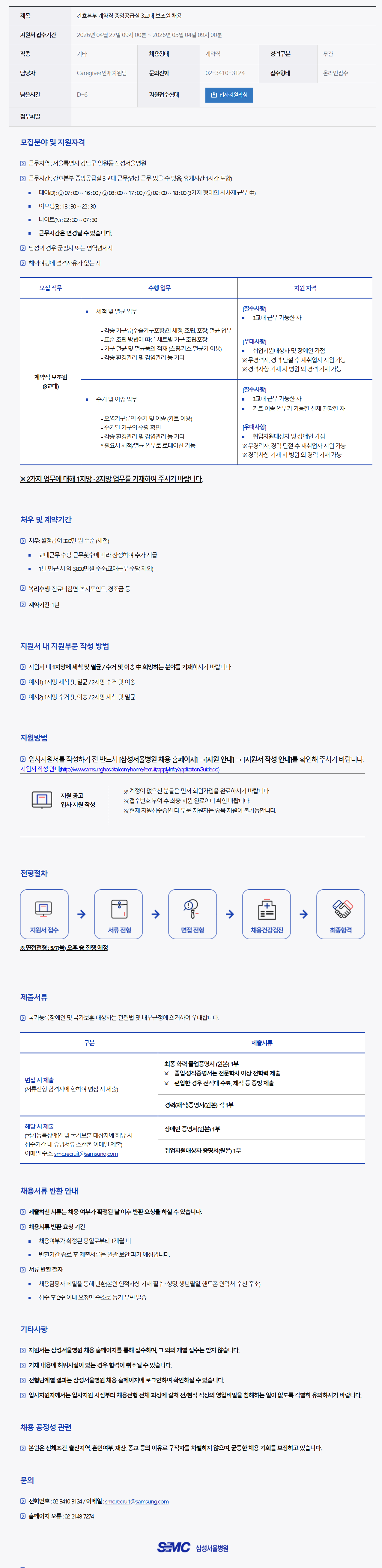 [삼성서울병원] 간호본부 계약직 중앙공급실 3교대 보조원 채용