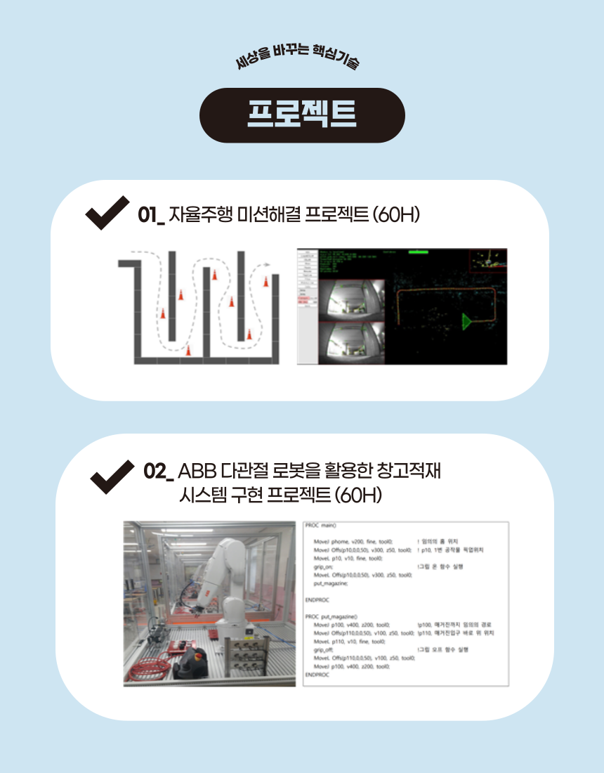 공정자동화를 위한 제조로봇 엔지니어양성