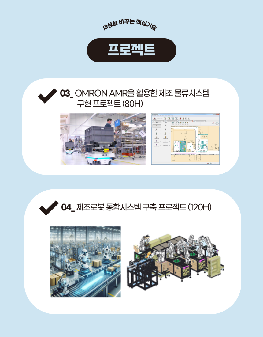 공정자동화를 위한 제조로봇 엔지니어양성
