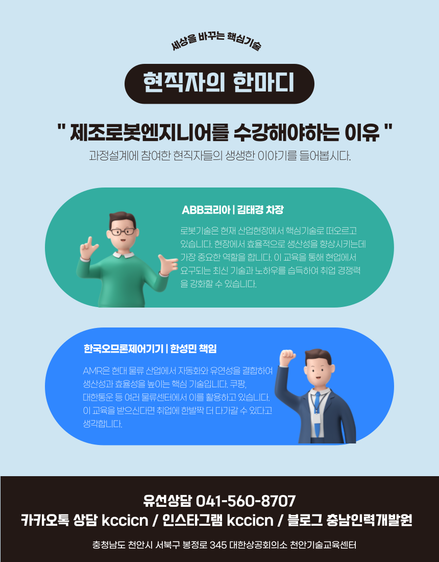 공정자동화를 위한 제조로봇 엔지니어양성