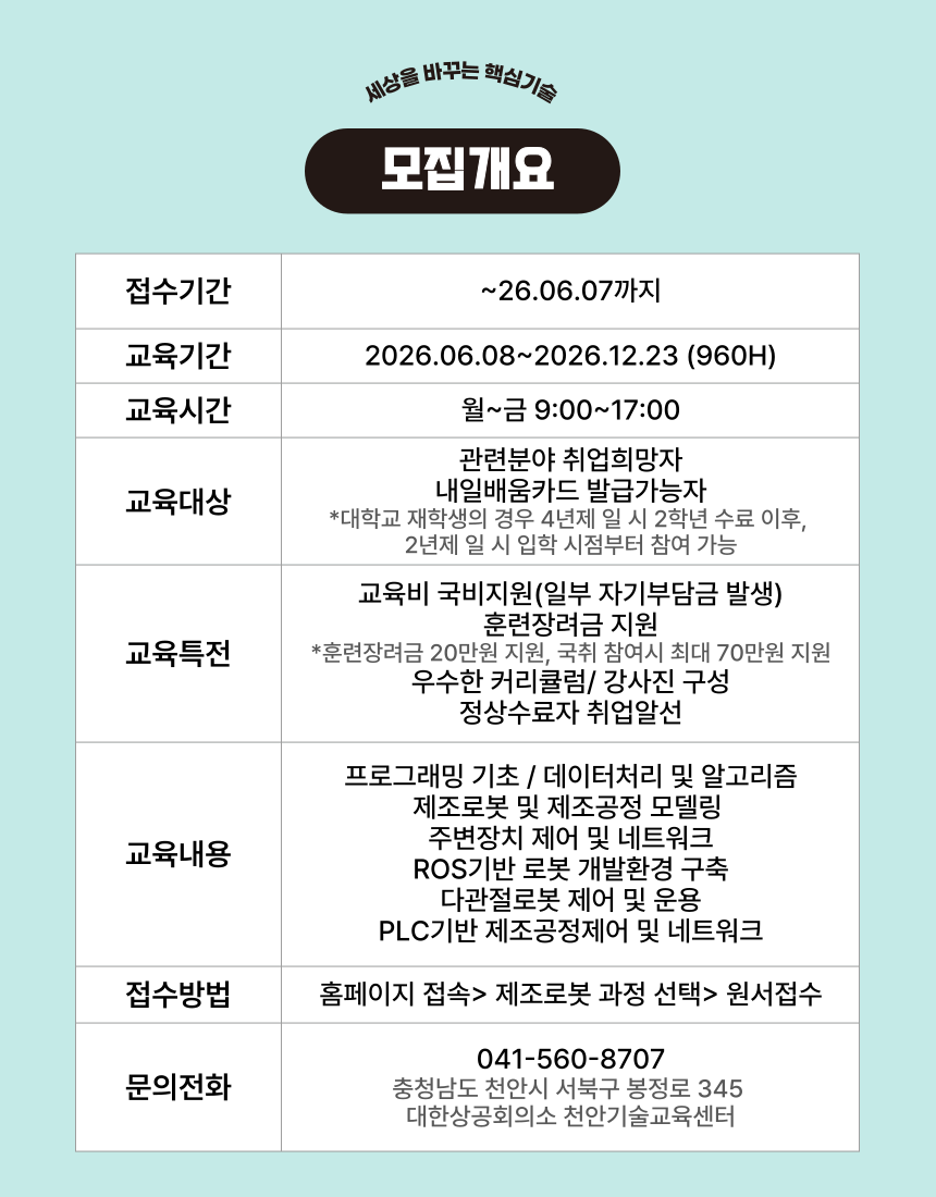 공정자동화를 위한 제조로봇 엔지니어양성