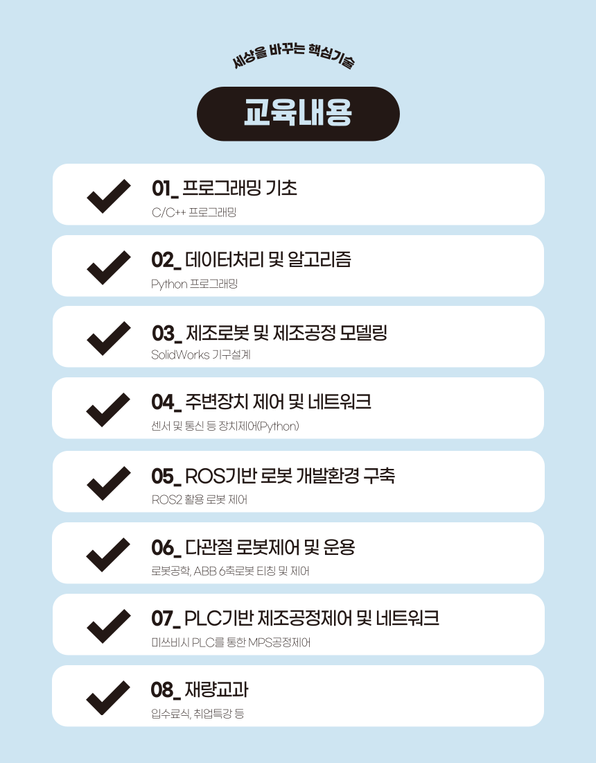공정자동화를 위한 제조로봇 엔지니어양성