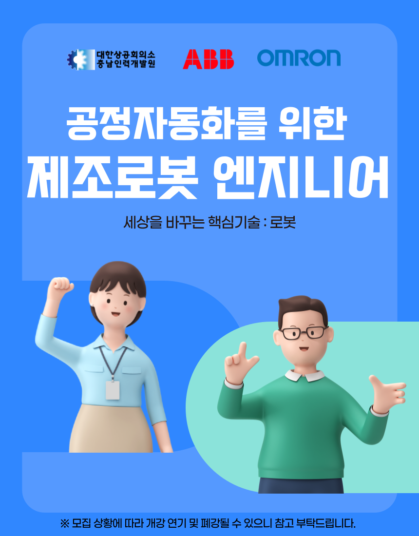 공정자동화를 위한 제조로봇 엔지니어양성