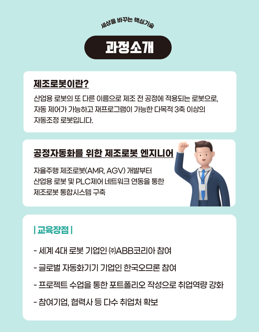 공정자동화를 위한 제조로봇 엔지니어양성
