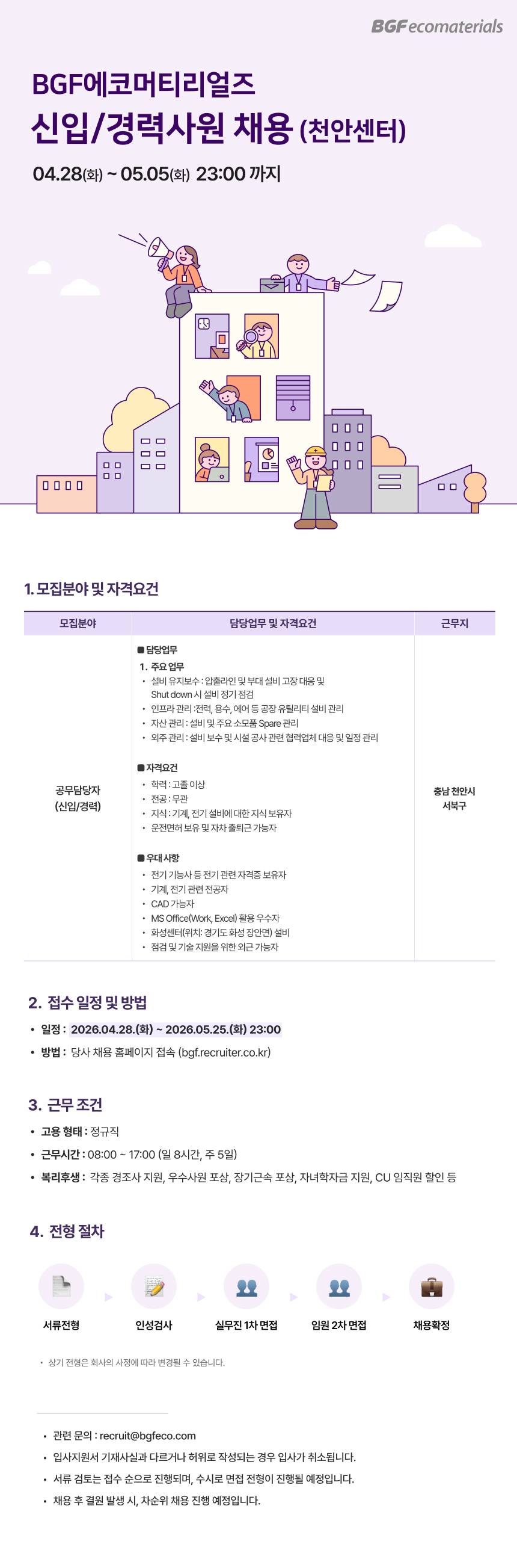 [BGF에코머티리얼즈] 공무(설비운영) 신입/경력직 채용 (천안)