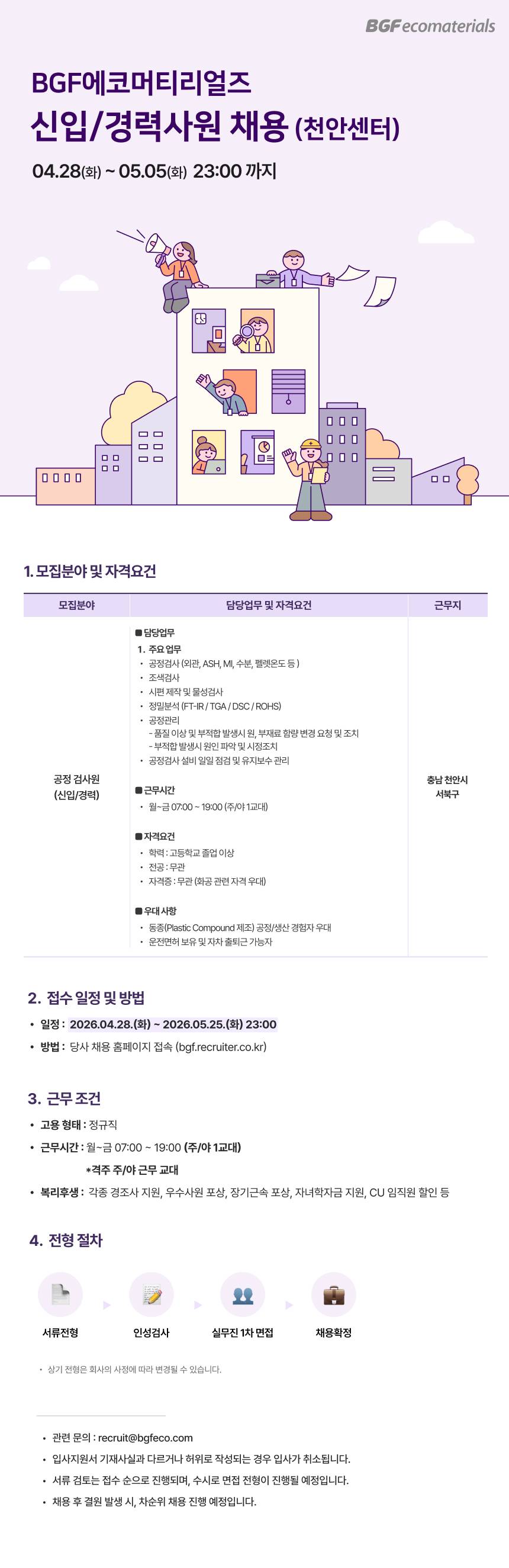 [BGF에코머티리얼즈] 천안품질팀 공정 검사원 채용 (천안)