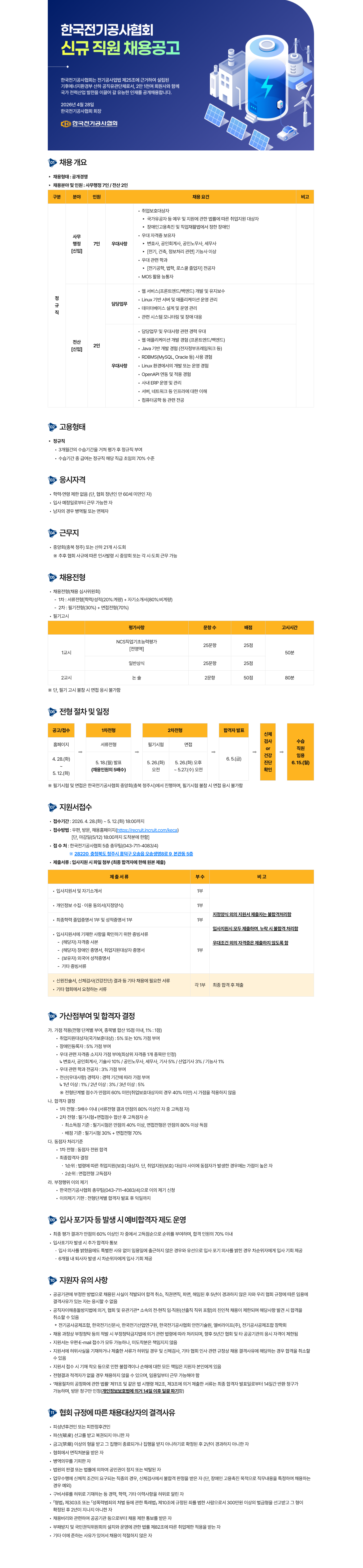 [한국전기공사협회] 2026년 신규직원 채용 (~05/12)