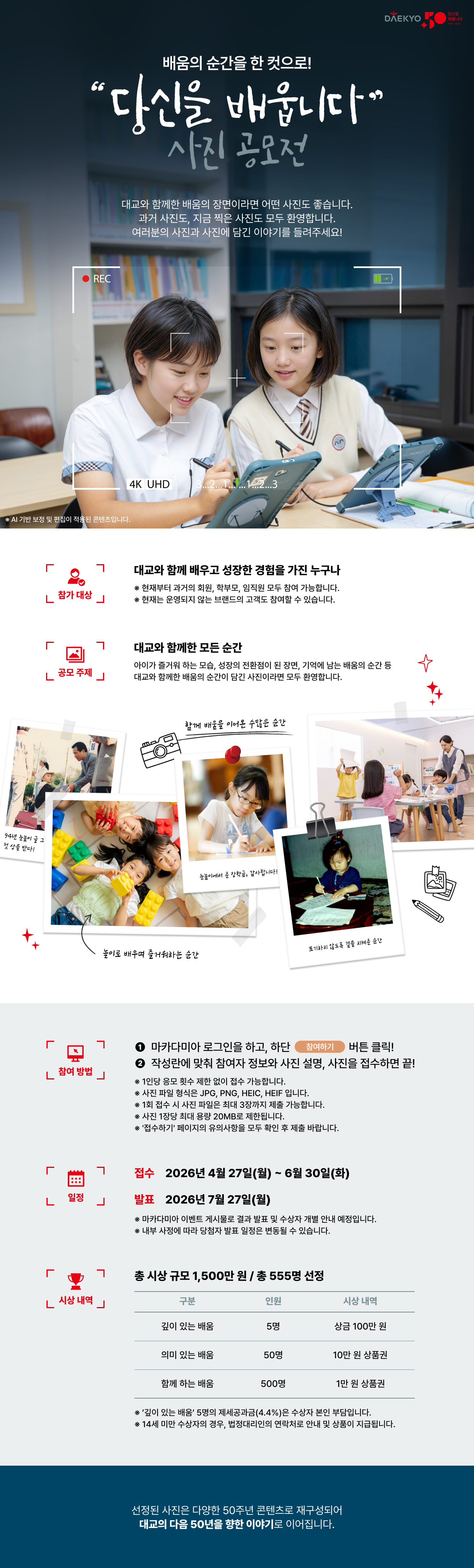 [대교문화재단] "당신을 배웁니다" 사진 공모전