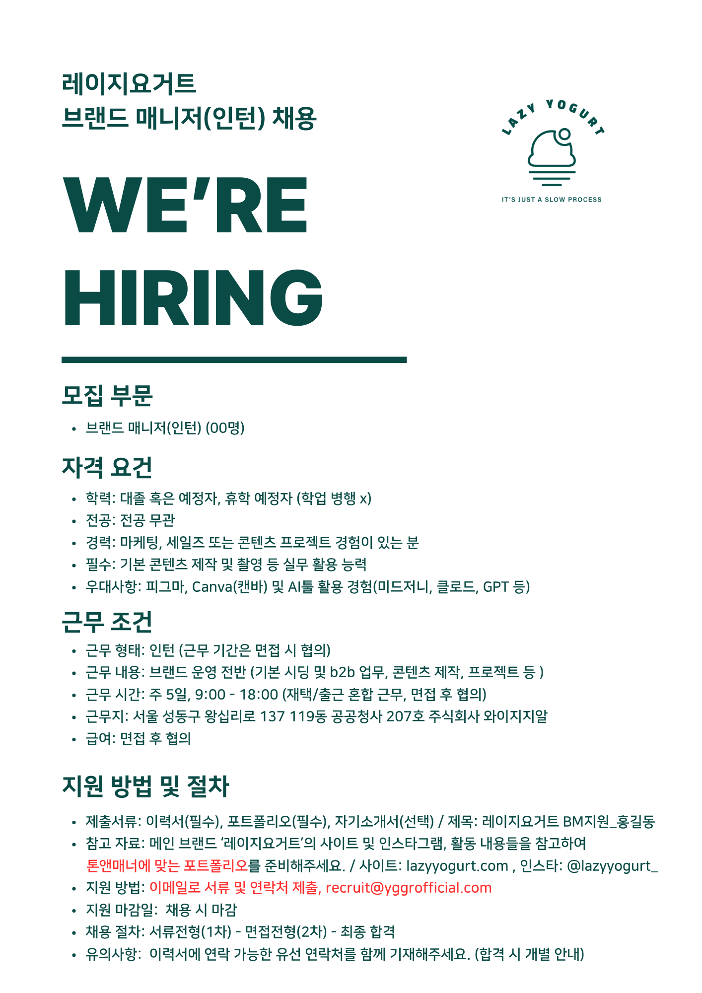 레이지요거트 브랜드매니저(인턴) 채용