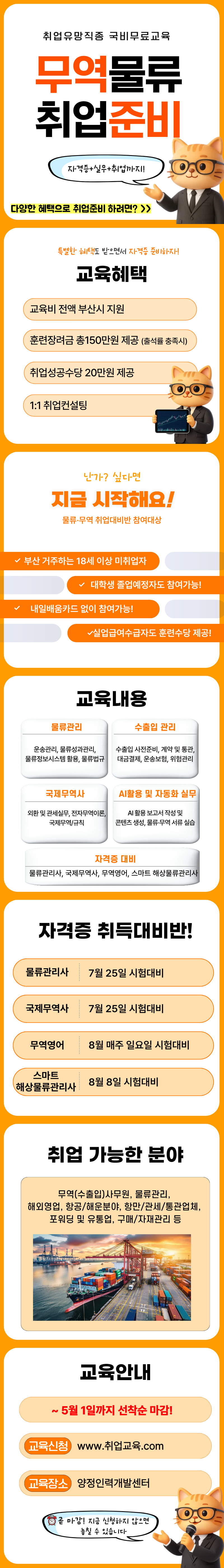 [1년에 딱 한번] 물류관리사/국제무역사/무역영어/스마트해상물류관리사 자격증 취득 전액국비반