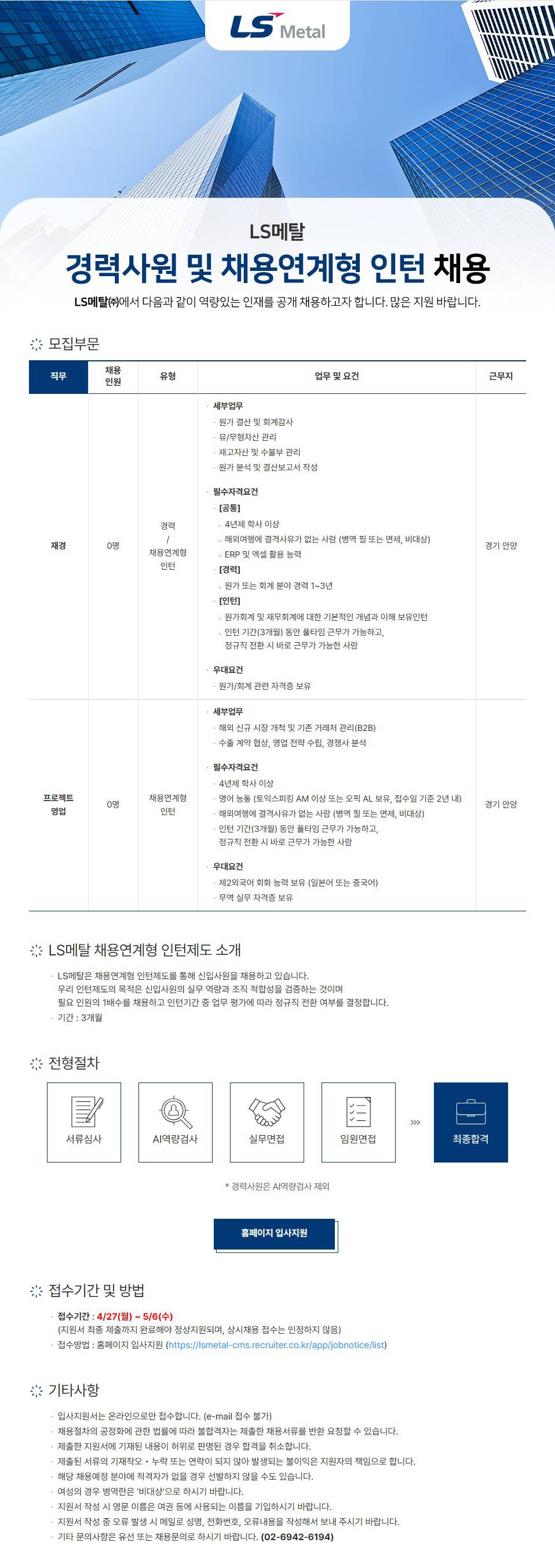 [LS메탈] 각 부문별 경력사원 및 채용연계형 인턴 채용 (~05/07)