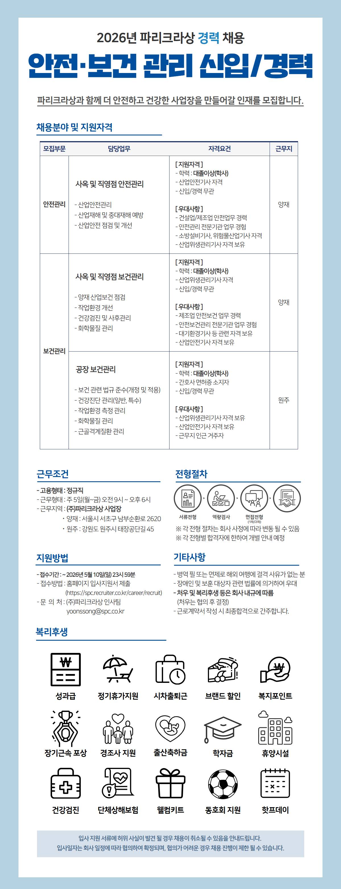 [파리크라상] 안전·보건관리 담당 신입/경력직 모집