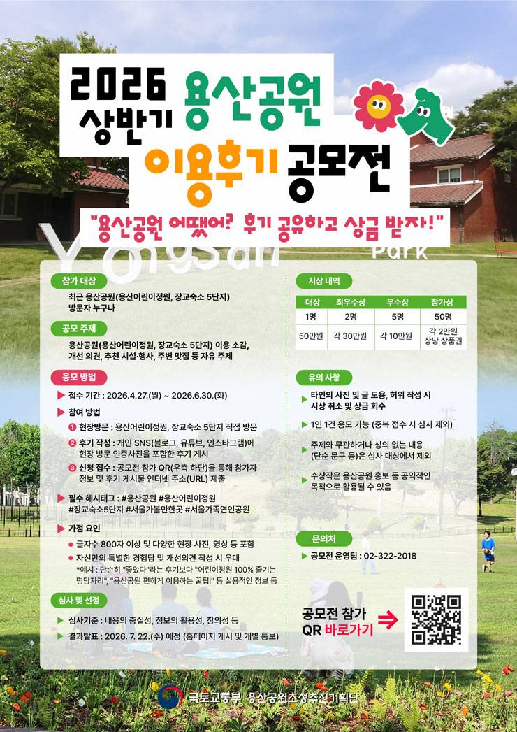2026 상반기 용산공원 이용후기 공모전