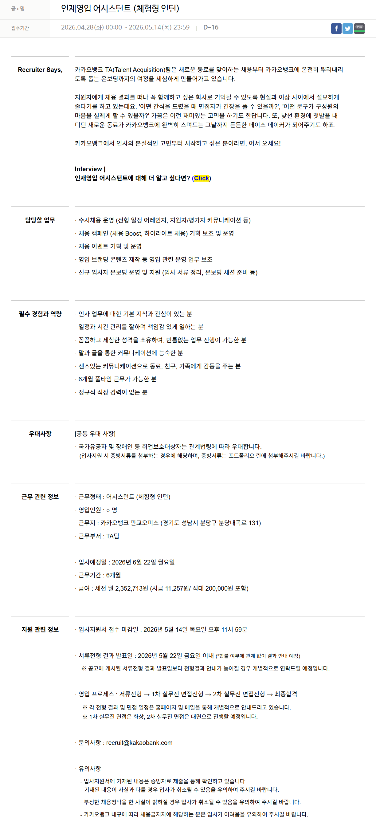 [카카오뱅크] 인재영입 어시스턴트 (체험형 인턴)