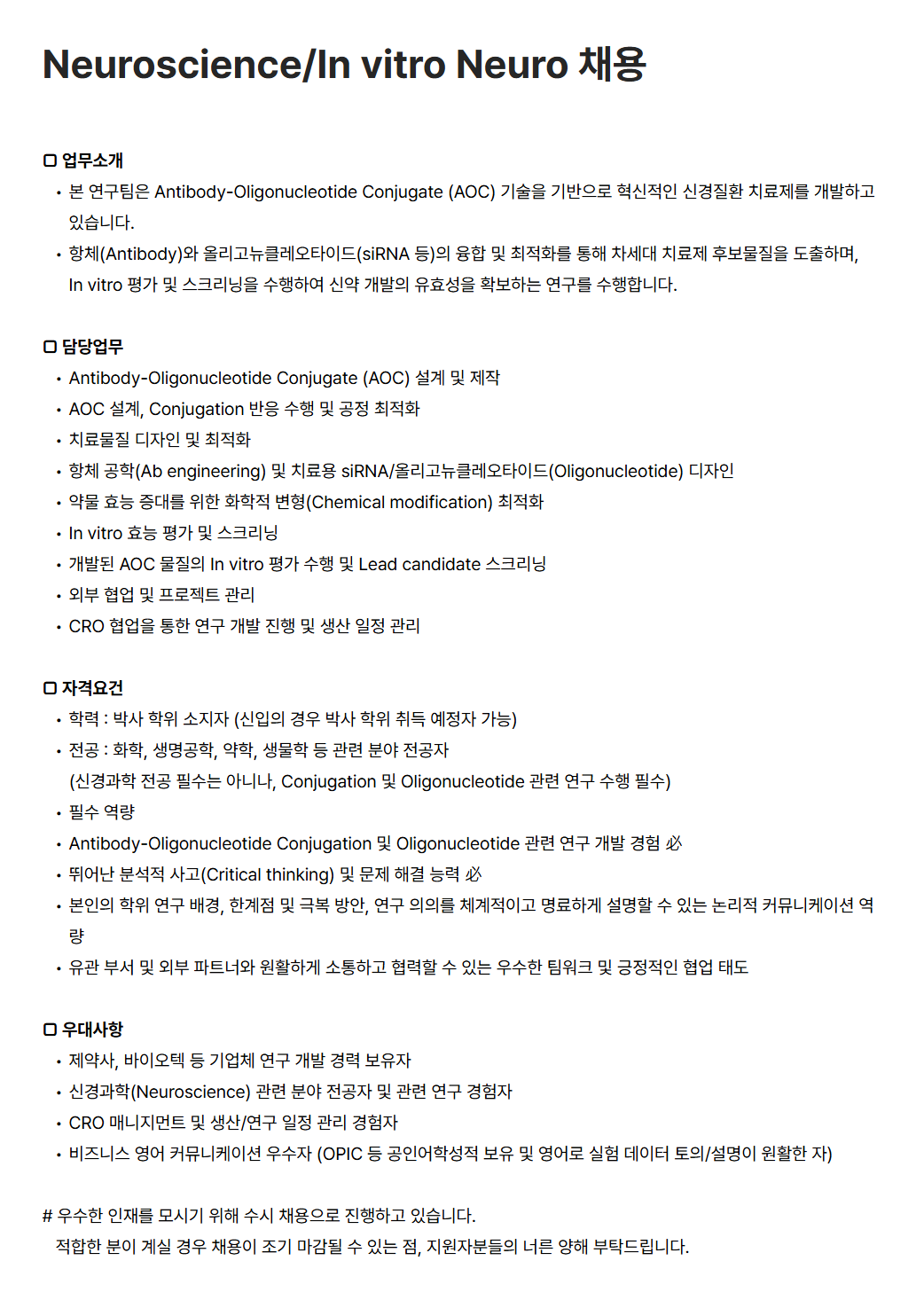 [에이비엘바이오] Neuroscience/In vitro Neuro 채용