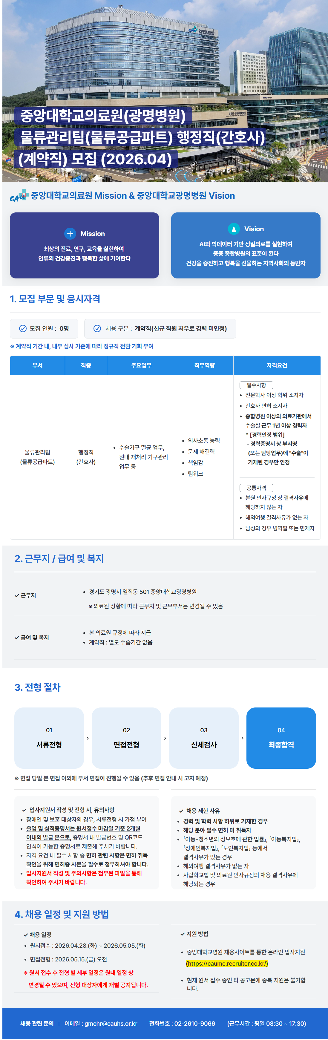 [중앙대학교의료원] (광명병원) 물류관리팀(물류공급파트) 행정직(간호사) 직원 (계약직) 모집 (2026.04)
