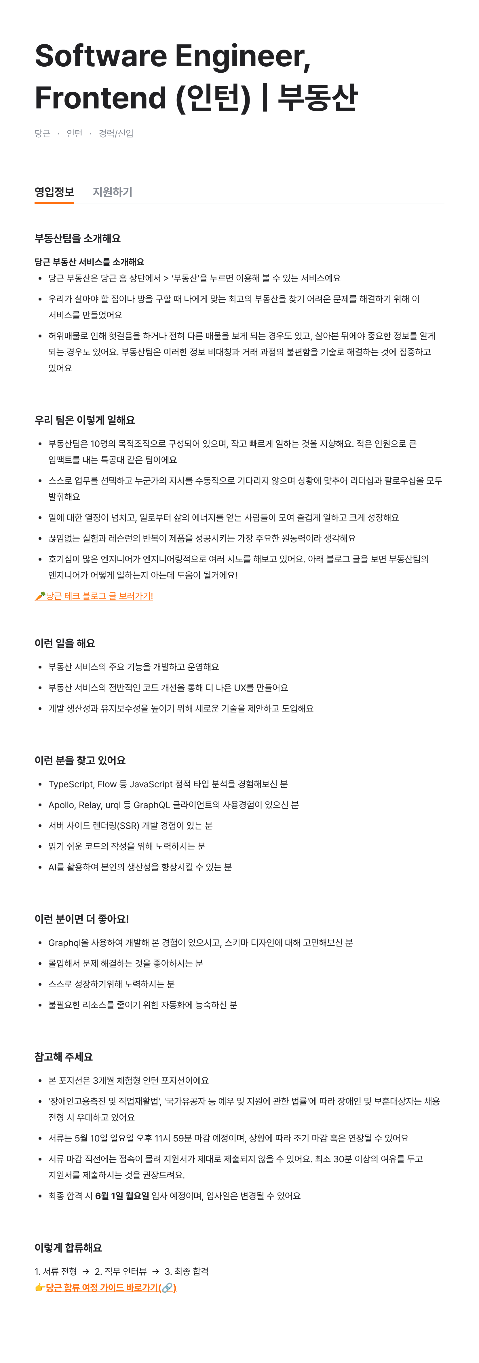 Software Engineer, Frontend (인턴) | 부동산