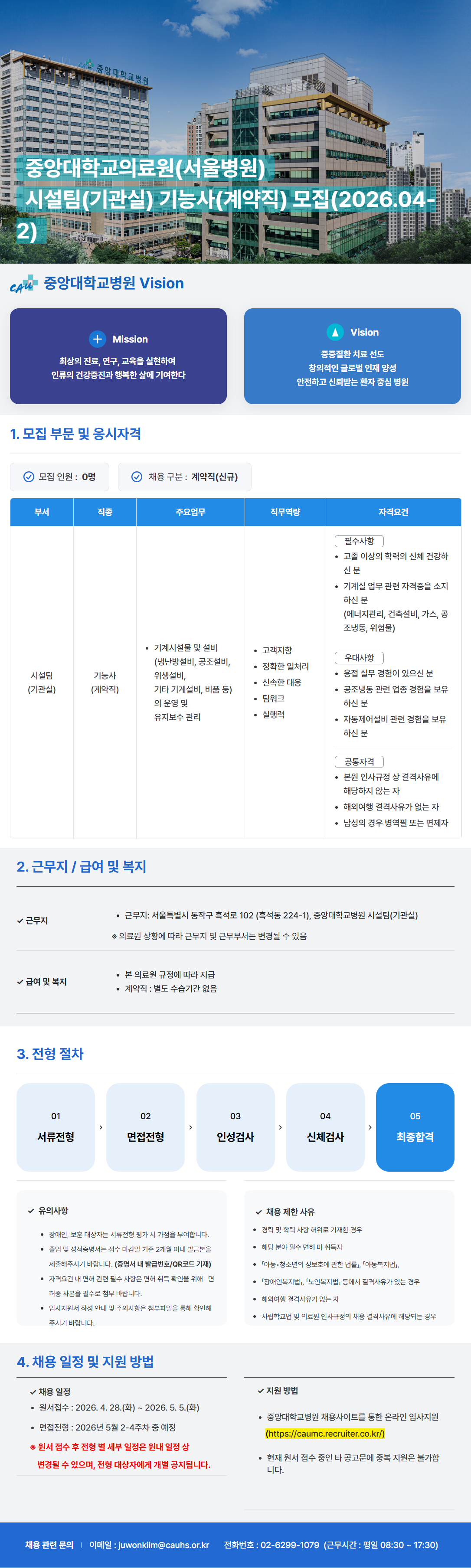 [중앙대학교의료원] (서울병원) 시설팀(기관실) 기능사(계약직) 모집(2026.04-2)