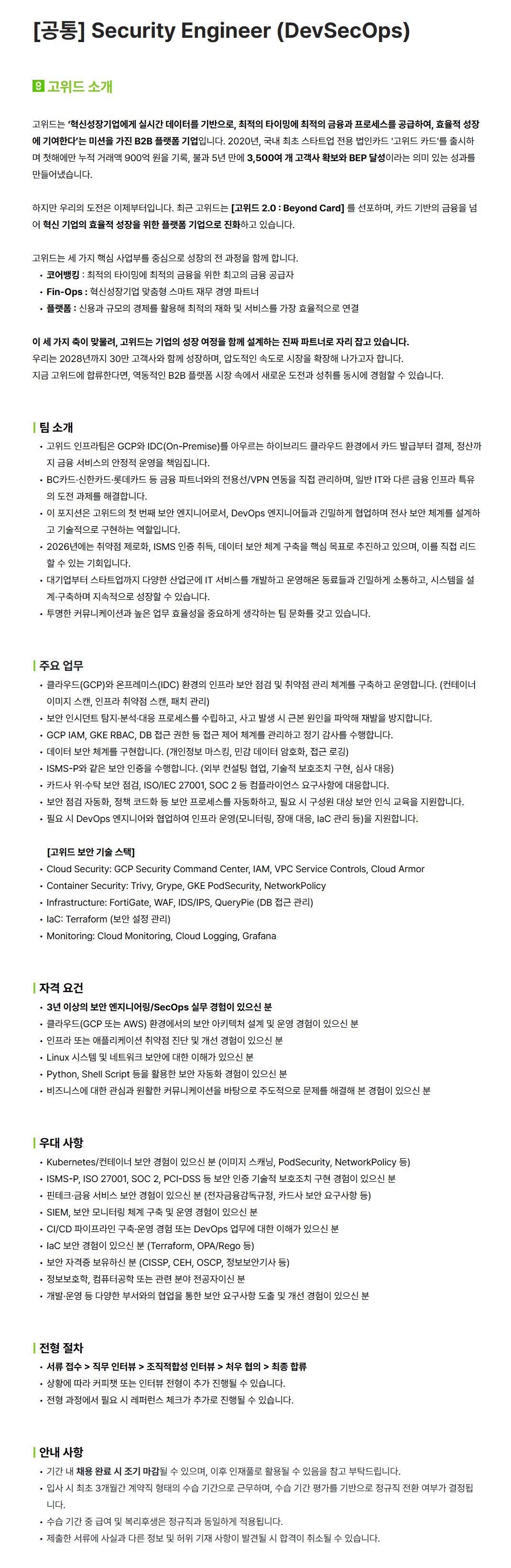 [고위드] [공통] Security Engineer (DevSecOps)