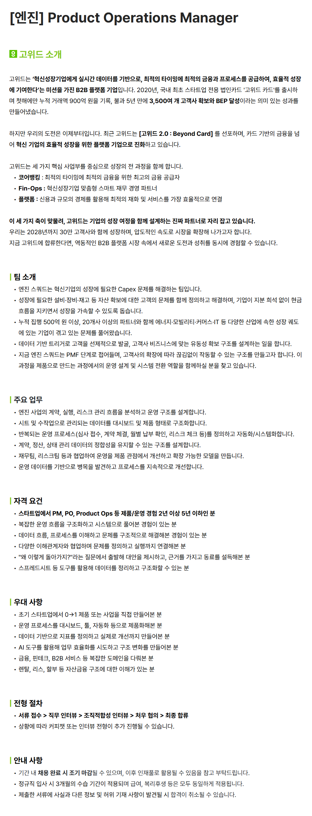 [고위드] [엔진] Product Operations Manager