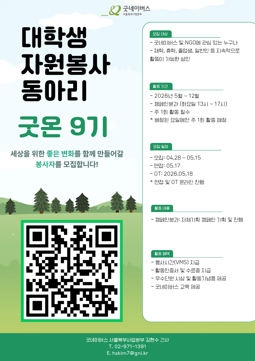 [굿네이버스 서울북부사업본부] 대학생자원봉사자 굿온 9기 캠페인분과 추가모집