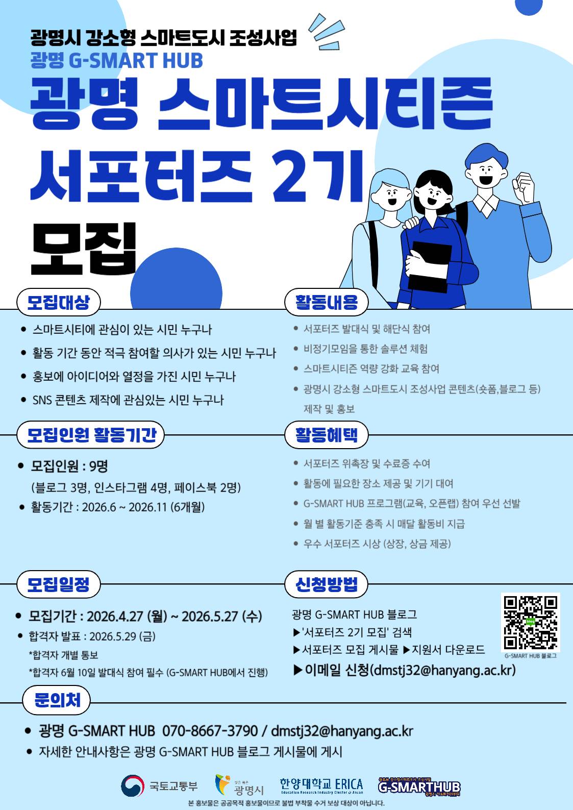 광명 스마트시티즌 서포터즈 2기