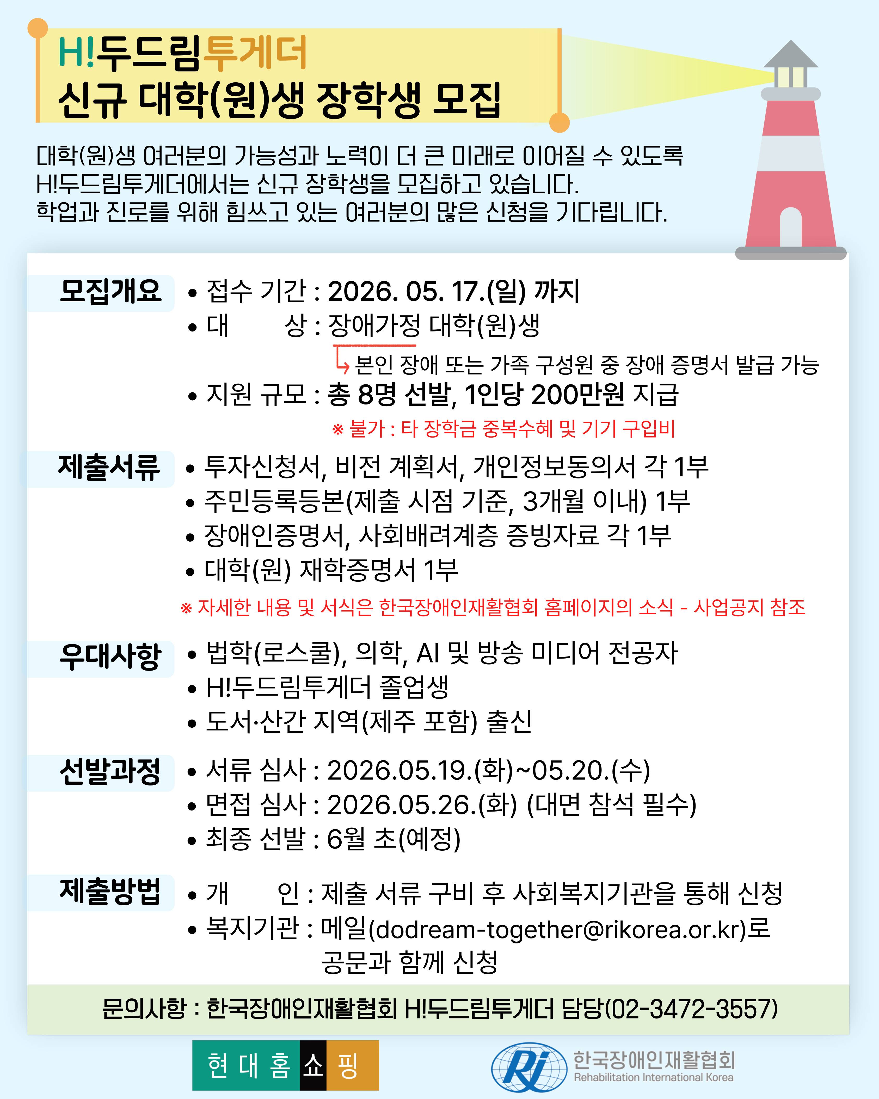 [H!두드림투게더] 신규 대학(원)생 장학생 모집