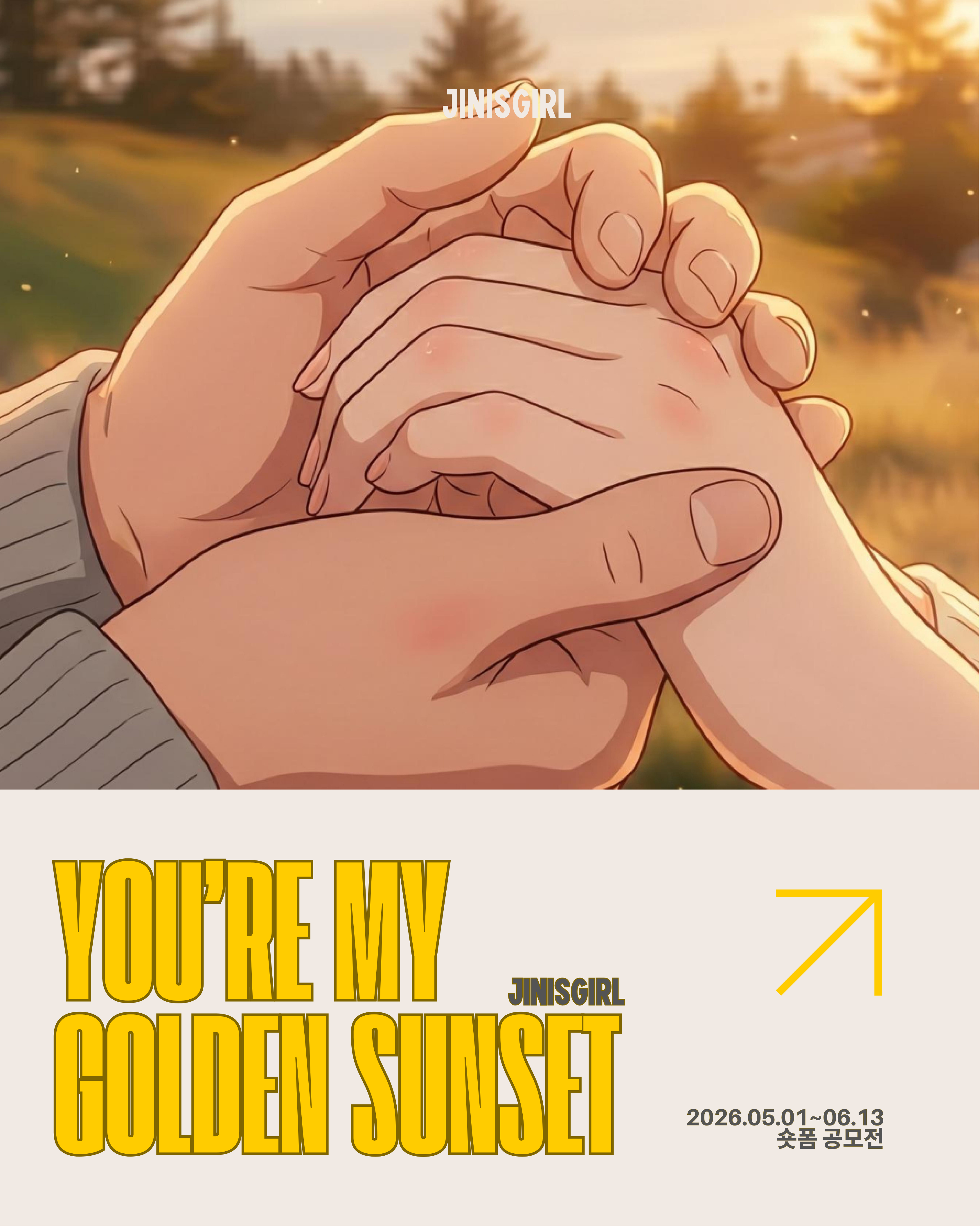 You’re my Golden Sunset 숏폼 공모전