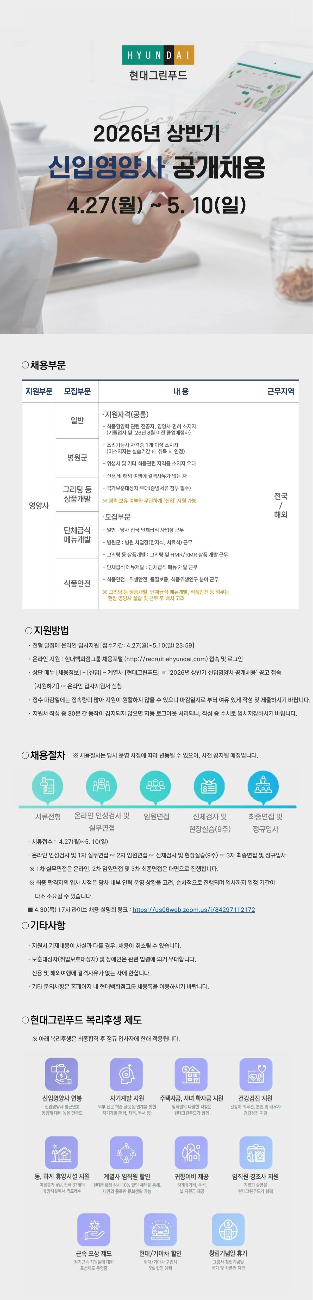 [현대그린푸드] 2026년 상반기 신입영양사 공개채용
