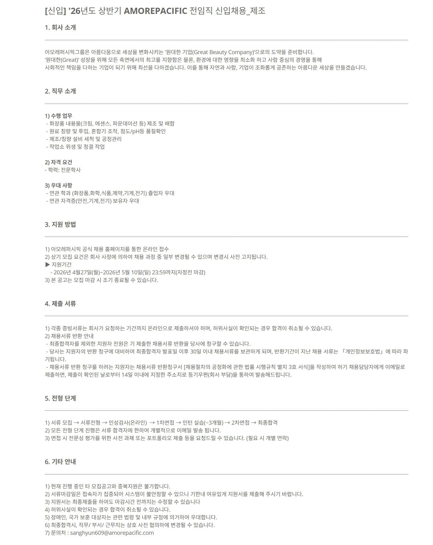 [아모레퍼시픽] [신입] '26년도 상반기 AMOREPACIFIC 전임직 신입채용_제조