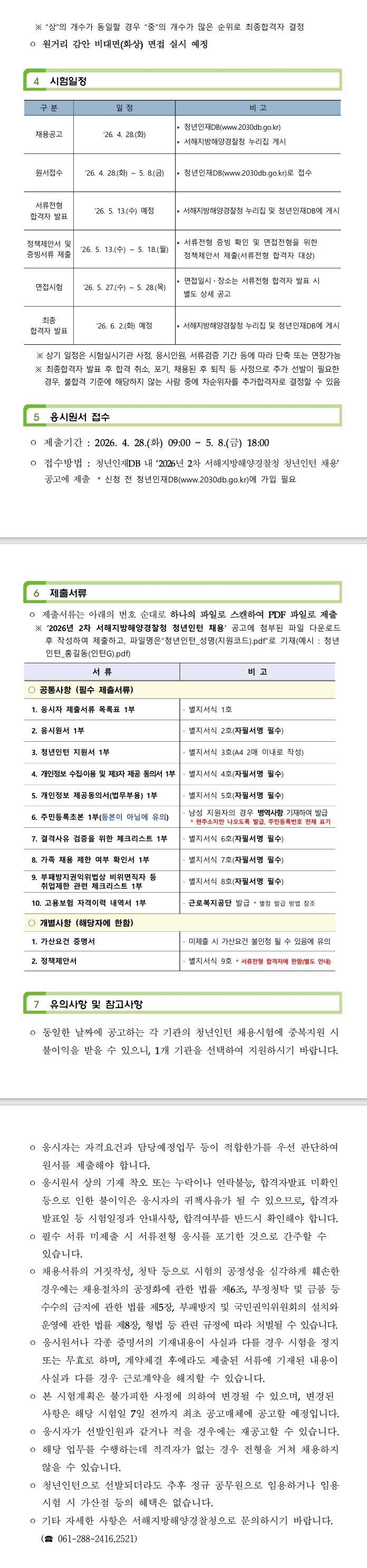 [서해지방해양경찰청] 2026년 2차 서해지방해양경찰청 청년인턴 채용공고