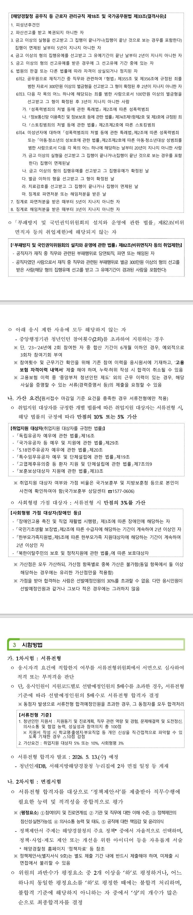 [서해지방해양경찰청] 2026년 2차 서해지방해양경찰청 청년인턴 채용공고