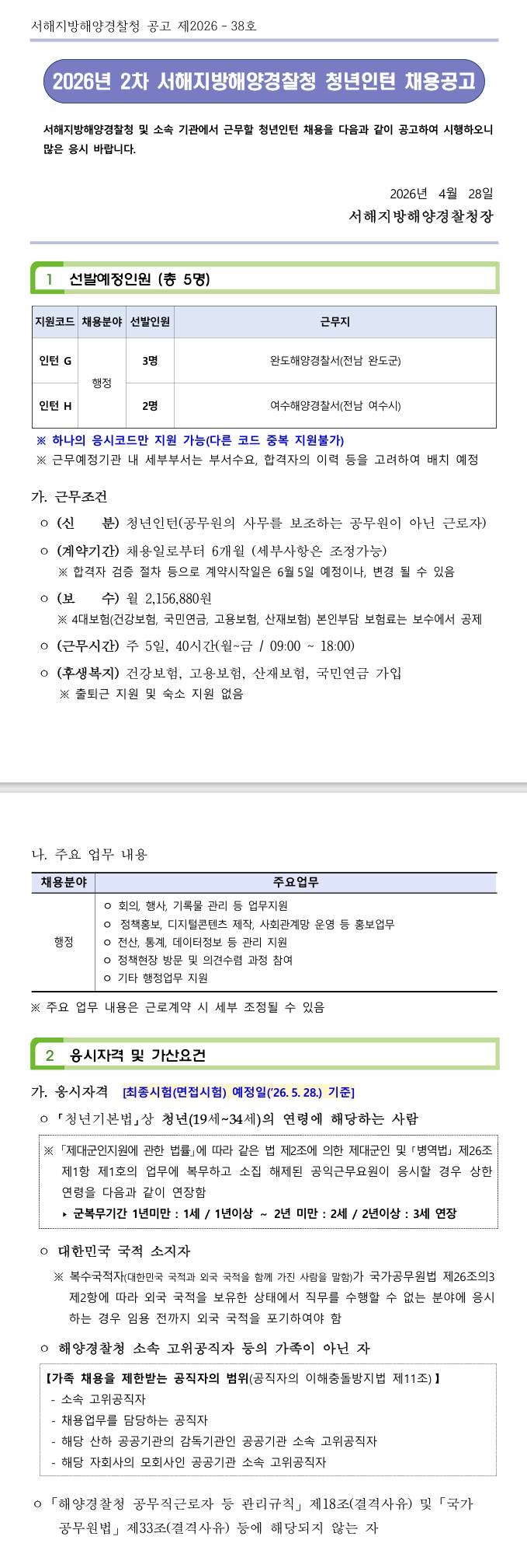 [서해지방해양경찰청] 2026년 2차 서해지방해양경찰청 청년인턴 채용공고