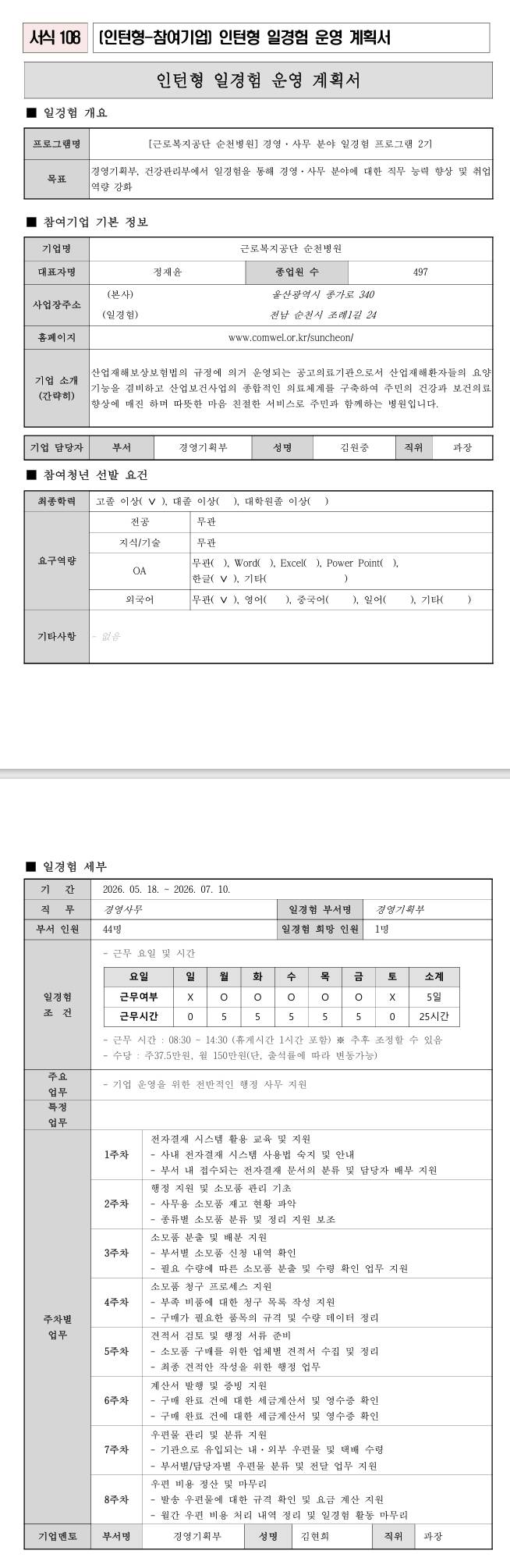 [근로복지공단 순천병원] 경영사무분야 청년 일경험 프로그램 2기
