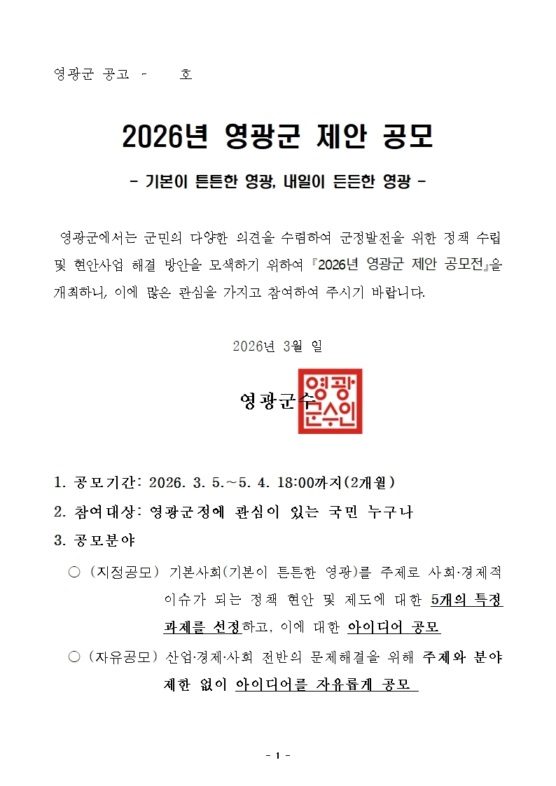 2026년 영광군 제안 공모