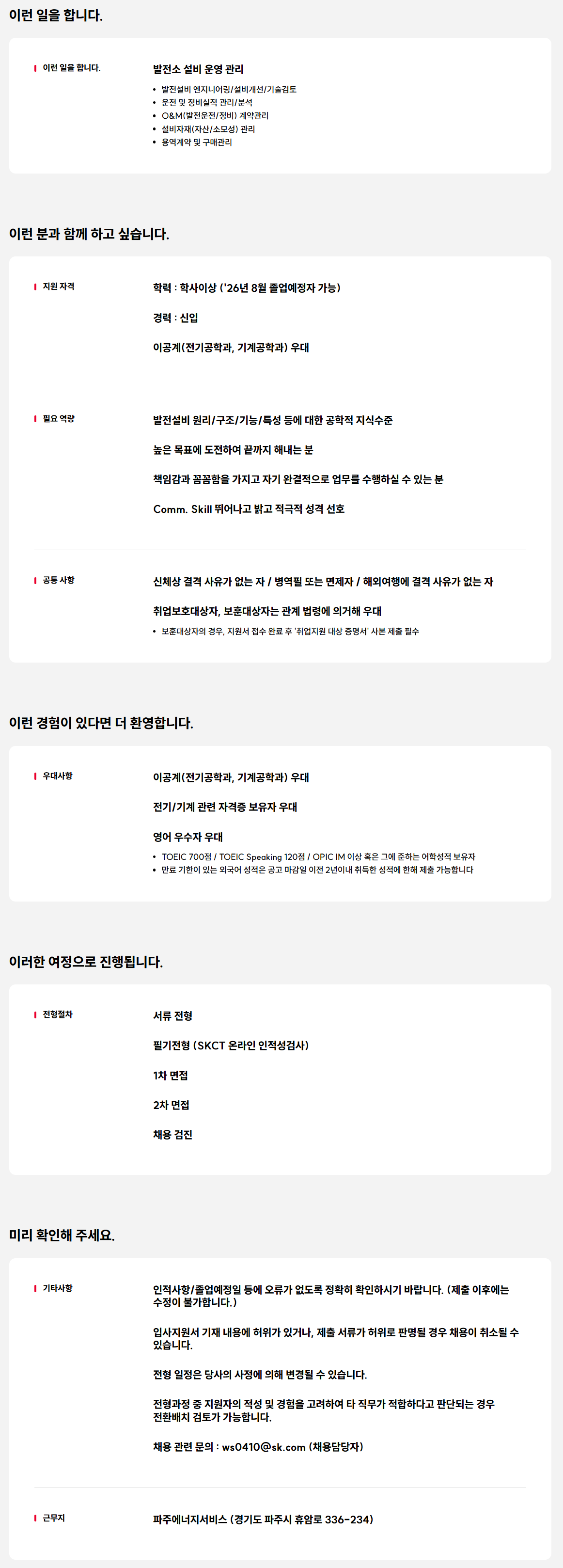 [파주에너지서비스] 2026년 신입구성원(설비관리) 영입